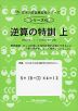 逆算の特訓 上 四則計算、（ ）のある計算の逆算