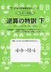 逆算の特訓 下 あまりのあるわり算、分数の逆算など