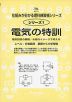 電気の特訓 電気回路の基礎/水路のイメージで考える