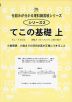 てこの基礎 上 てこ・てんびん 回転力（モーメント）と釣り合い