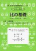 比の基礎 比の基礎・比の合成・連比・比例配分