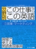 分野別 この仕事ならこの英語 (1)営業・マーケティング