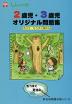2歳児・3歳児 オリジナル問題集 その(3) もうすぐ夏休み