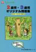 2歳児・3歳児 オリジナル問題集 その(3) もうすぐ夏休み