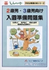 2歳児・3歳児向け 入園準備問題集