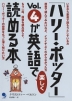 「ハリー・ポッター」Vol.4が英語で楽しく読める本