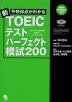 予想得点がわかる 新TOEICテスト パーフェクト模試200