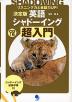 決定版 英語シャドーイング 超入門