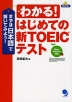 わかる! はじめての新TOEICテスト