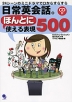 日常英会話。 ほんとに使える表現500