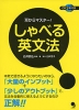 耳からマスター! しゃべる英文法