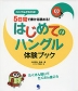 5日間で書ける読める! はじめてのハングル 体験ブック