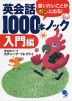 英会話 1000本ノック 入門編