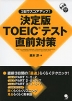 決定版 TOEICテスト 直前対策