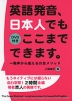 英語発音、日本人でもここまでできます。