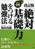 改訂版 「絶対基礎力」をつける勉強法