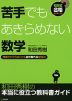 苦手でもあきらめない数学