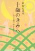 十歳のきみへ 九十五歳のわたしから