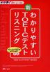 わかりやすい 新TOEICテスト リスニング