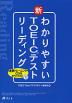 わかりやすい 新TOEICテストリーディング