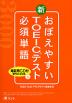 おぼえやすい 新TOEICテスト 必須単語