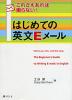 これさえあれば困らない! はじめての英文Eメール