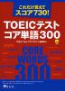 TOEICテスト コア単語300