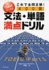 TOEIC パート5 文法・単語 満点ドリル