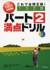 TOEIC 応答問題 パート2 満点ドリル