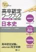 高卒認定 ワークブック ［改訂版］ 日本史