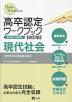高卒認定 ワークブック ［改訂版］ 現代社会