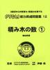 積み木の数(1) 構成把握（改訂第1版）