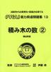 積み木の数(2) 構成把握（改訂第1版）