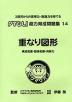 重なり図形 構成把握・関係把握・判断力（改訂第2版）