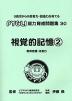 視覚的記憶(2) 関係把握・注意力（改訂第2版）