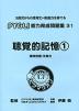 聴覚的記憶(1) 関係把握・注意力（改訂第1版）