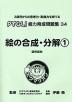 絵の合成・分解(1) 図形認知（改訂第1版）