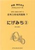 思考力育成問題集 7 にげみち(3)