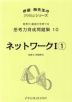 思考力育成問題集 10 ネットワークI(1)