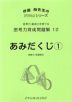 思考力育成問題集 12 あみだくじ(1)