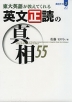 東大英語が教えてくれる 英文正読の真相55