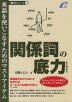 関係詞の底力