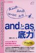 andとasの底力