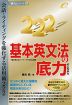 基本英文法の底力