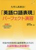 大学入試頻出! 「英語口語表現」パーフェクト演習