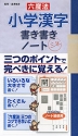 六度法 小学漢字 書き書きノート 三年