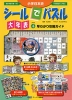 小学日本史 シールでパズル 大年表+早わかり攻略ガイド