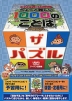 ちょっと難しい 1000のことば ザ・パズル