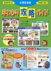 小学日本史 早わかり攻略ガイド