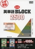 大学受験 5段階 英単語 BLOCK 2500